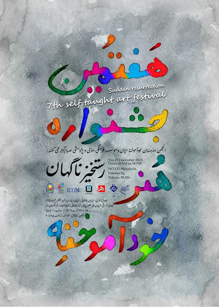هفتمین جشنواره هنر خودآموخته