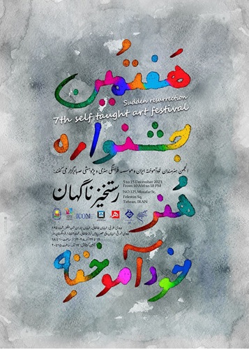هفتمین جشنواره انجمن هنرمندان خودآموخته ایران